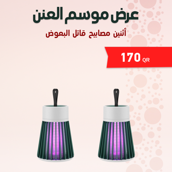 عرض قطعتين مصباح قاتل البعوض المميز