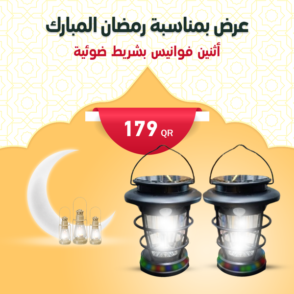 عرض رمضان 2 فوانيس